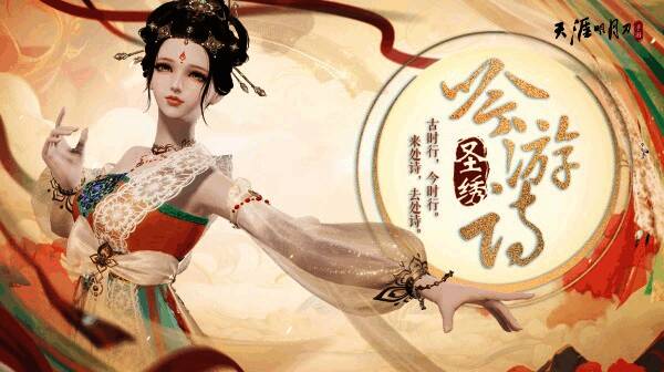 圣绣·吟游诗外观宣传图