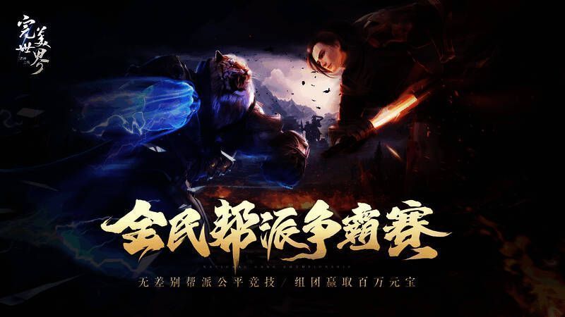 《完美世界:诸神之战》全民帮派争霸赛宣传图1