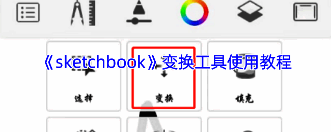 SketchBook变形功能操作界面示例