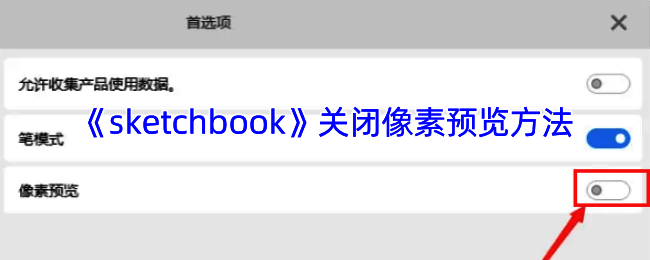 SketchBook关闭像素预览相关界面图