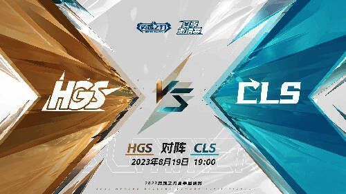 HGS与CLS比赛相关图片