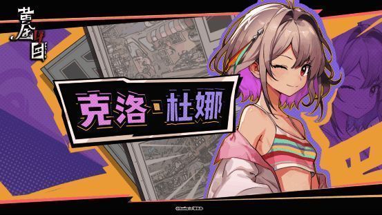 《黄金四目》女主克洛·杜娜形象