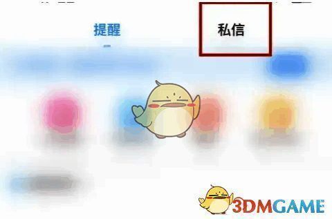 消息界面点击私信选项栏的操作图