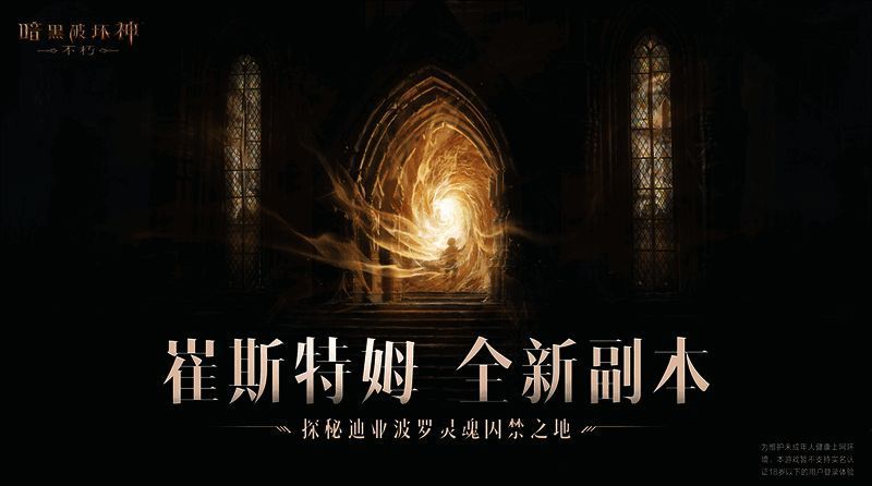 《暗黑破坏神：不朽》中崔斯特姆大教堂场景图