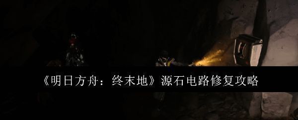 明日方舟终末地相关图片