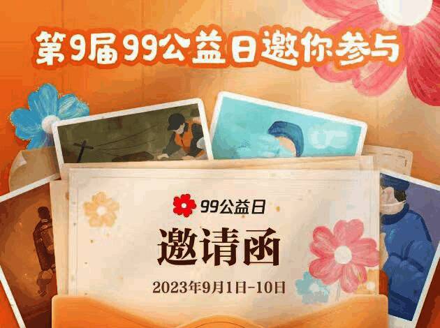 99公益日邀请函相关图片