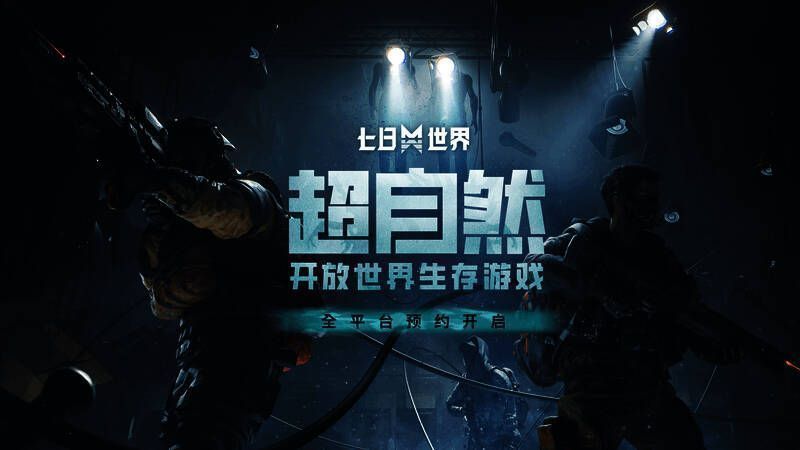 《七日世界》游戏宣传图1