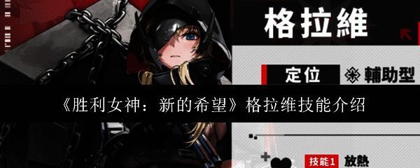 胜利女神格拉维相关形象图片