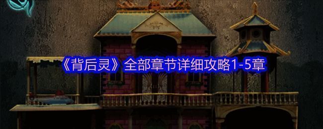 背后灵游戏相关图片