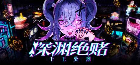 《深渊绝赌：千王处刑》游戏相关图片1