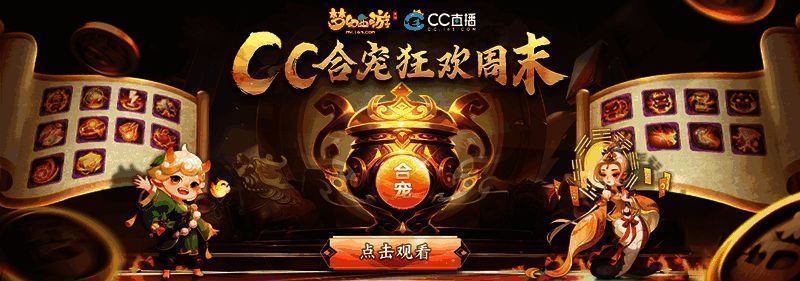 《梦幻西游》手游合宠狂欢周活动图