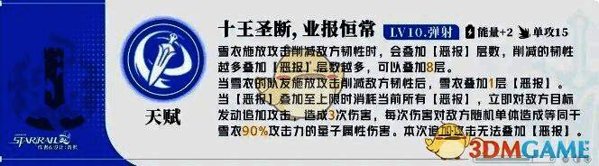 雪衣天赋十王圣断,业报恒常技能展示
