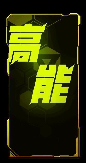 《高能英雄》相关图片2