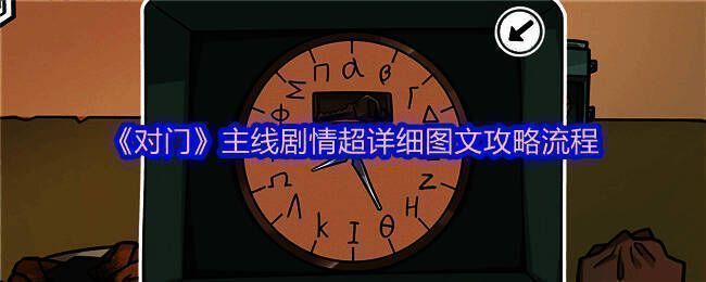 对门游戏相关画面