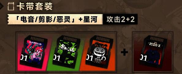 叙非卡带组合推荐图