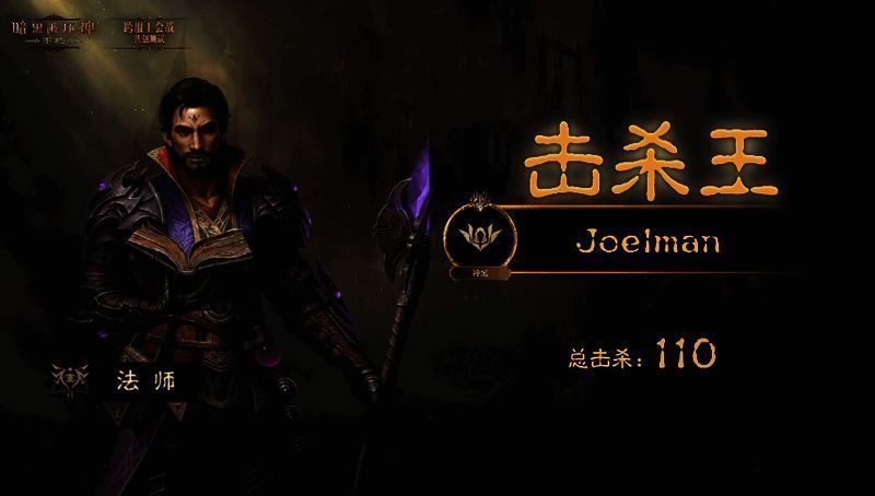 击杀王Joelman数据展示