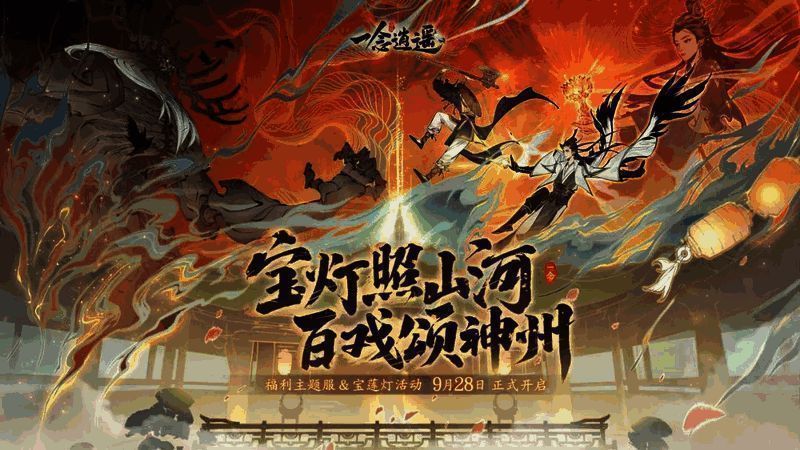 《一念逍遥》宝灯照山河活动宣传图