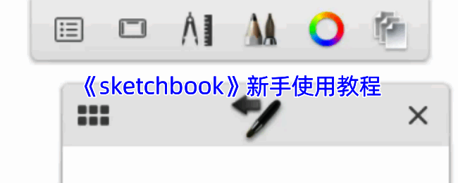 SketchBook软件相关示例图