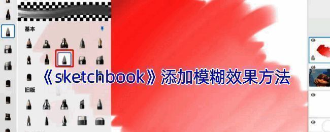 SketchBook操作界面相关图片