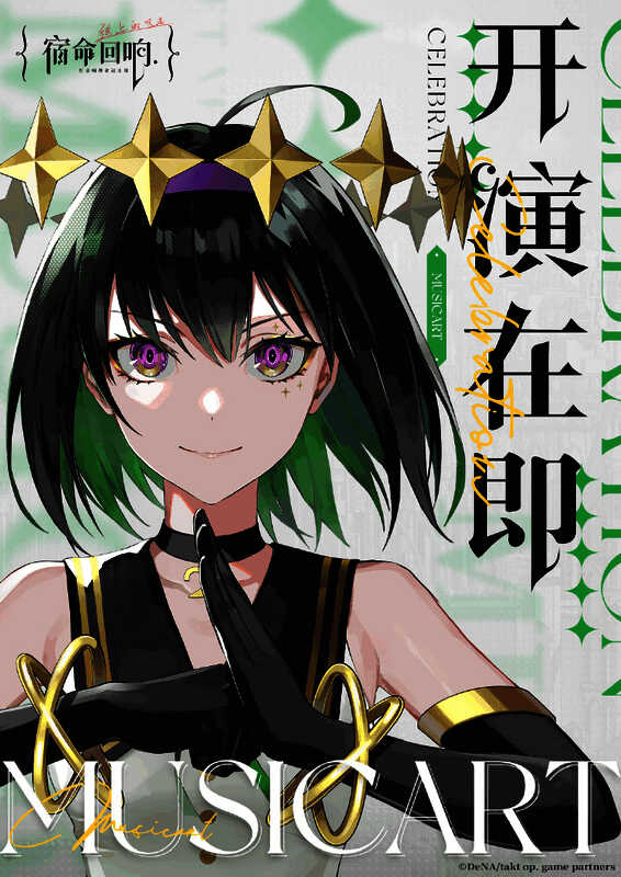 《宿命回响:弦上的叹息》预约宣传图