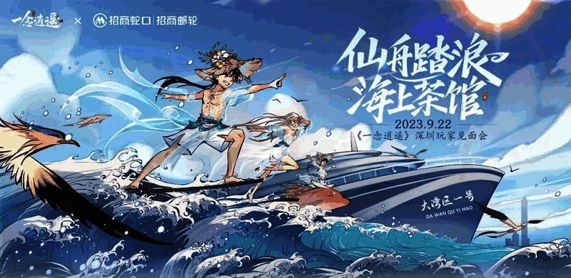 一念逍遥游轮见面会宣传图