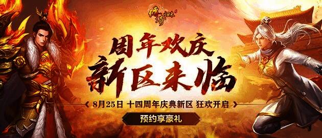 《传奇归来》十四周年庆典新区宣传图