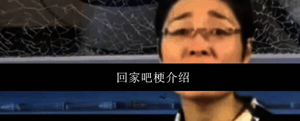 回家吧梗相关图片1