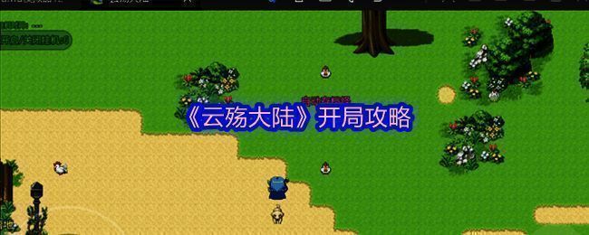 云殇大陆游戏相关配图