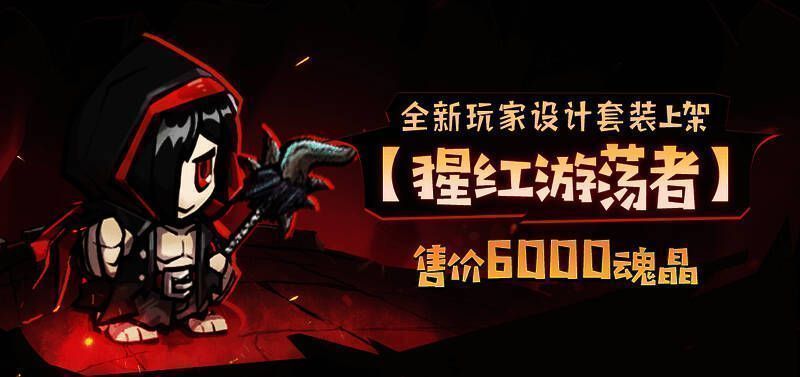 全新玩家设计套装【猩红游荡者】宣传图