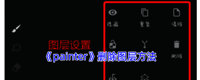 infinite painter 绘画界面图层面板相关界面