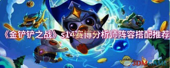 金铲铲之战S14相关图片