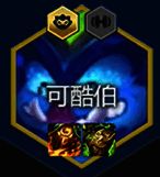 可酷伯核心装备图片