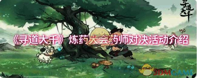 寻道大千炼药大会活动相关图片