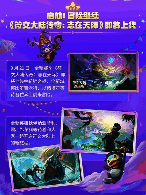 新赛季符文大陆传奇：志在天际宣传图2