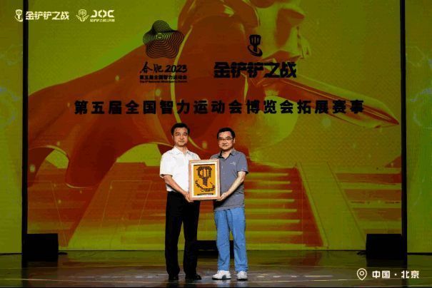 《金铲铲之战》纳入五智会活动现场图2