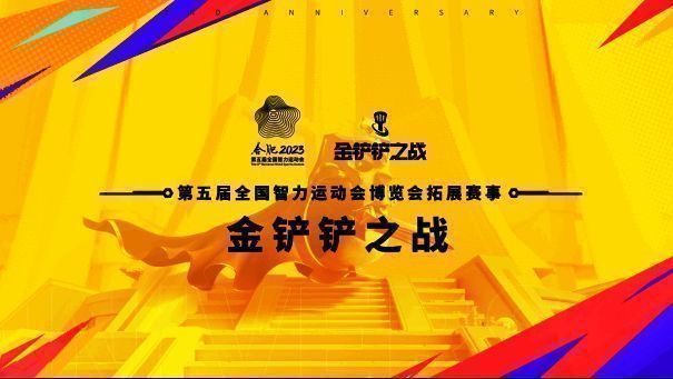 《金铲铲之战》纳入五智会活动现场图3