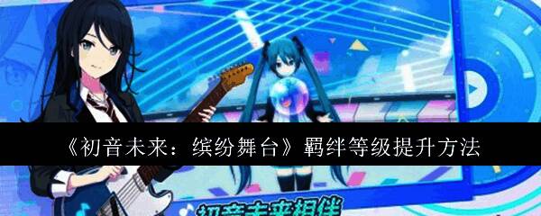 初音未来缤纷舞台相关图片