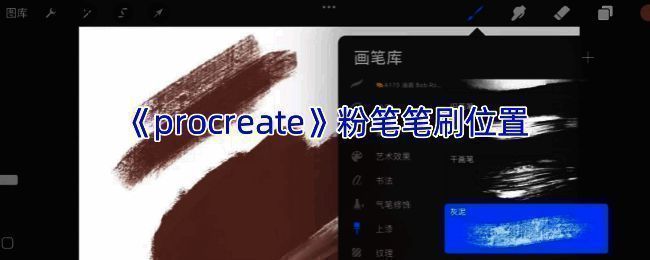 Procreate软件画笔库界面示例图