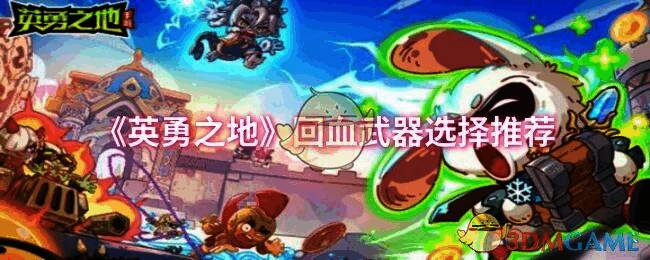 英勇之地游戏画面