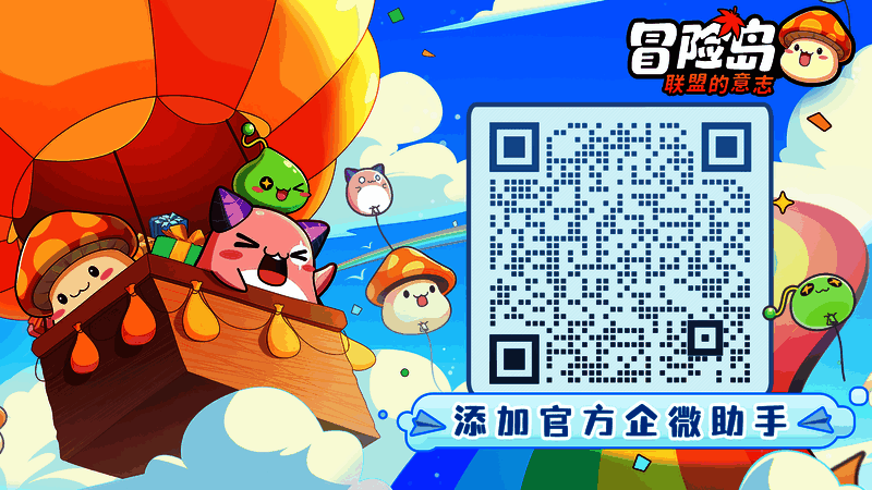 冒险岛：联盟的意志官方企微小助手二维码