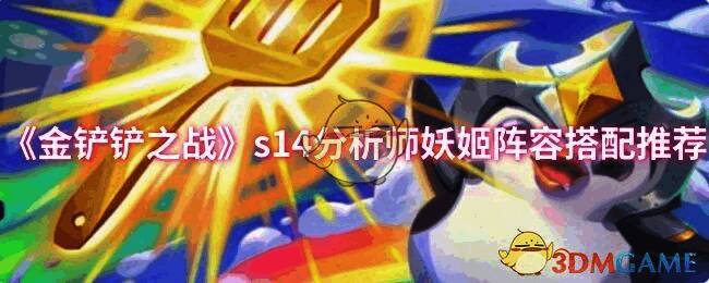 金铲铲之战S14赛季游戏画面