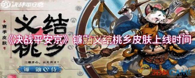 决战平安京镰鼬义结桃乡皮肤相关画面