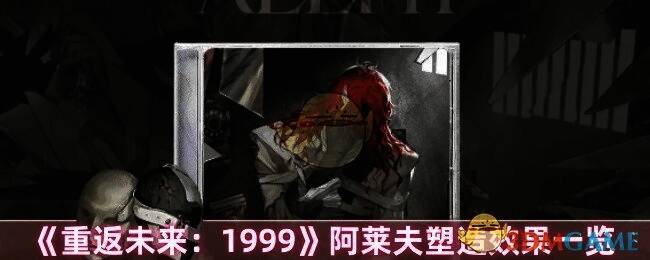 《重返未来:1999》阿莱夫相关图片1