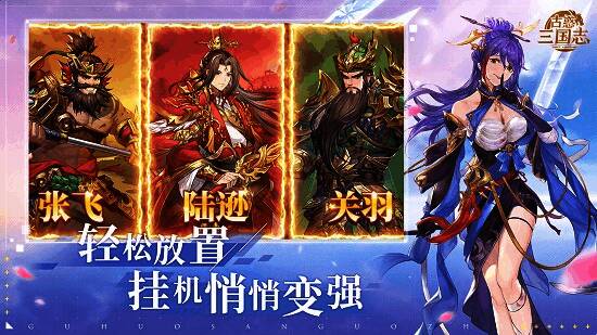 《古惑三国志》放置养成画面