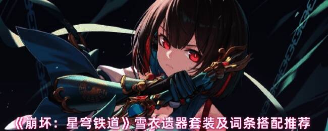 雪衣相关遗器展示图片