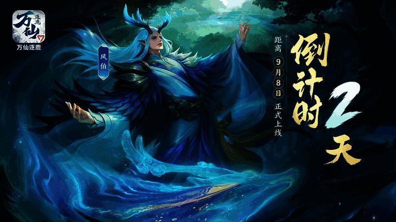 《万仙逐鹿》宣传图1