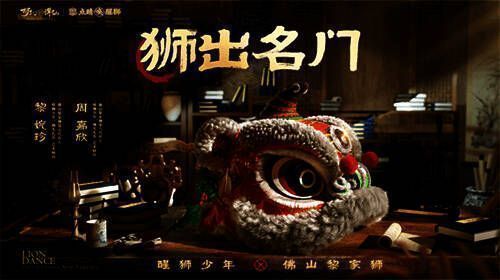 《梦幻新诛仙》醒狮主题宣传图