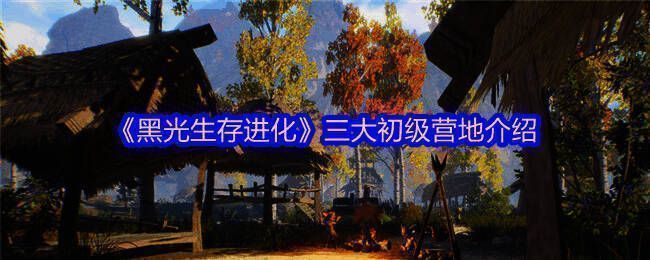 《黑光生存进化》游戏场景图