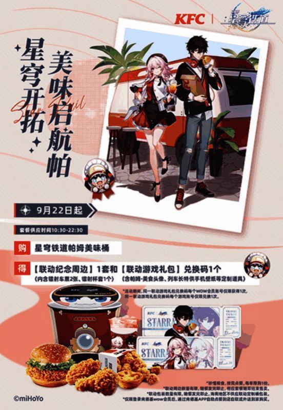 《崩坏：星穹铁道》与KFC联动相关图片3