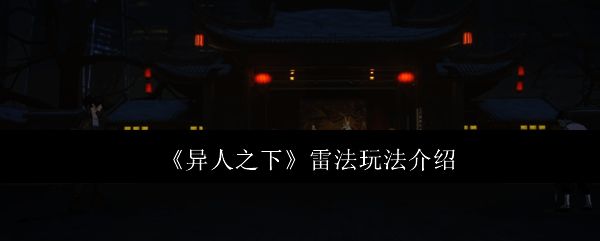 《异人之下》雷法相关图片1